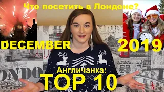 050. АНГЛИЯ: TОП-10. Джингл ОЛ ЗЕ ВЕЙ! Что делать в Лондоне в Декабре?