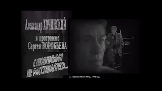 Александр Хочинский в программе Сергея Воробьева (1996 год)