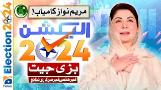 Election Results: PML-N candidate 𝐌𝐚𝐫𝐲𝐚𝐦 𝐍𝐚𝐰𝐚𝐳 won by getting 23,598 votes | Unofficial Result