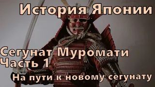 История Японии: Сегунат Муромати, Часть 1: На пути к новому Сегунату