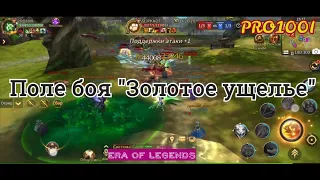 Era of Legends: Поле Боя "Золотое Ущелье" ПВП контент 10/10 МТ4