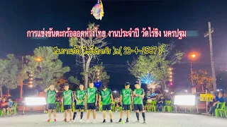 #ตะกร้อลอดห่วงไทย งานประจำปี วัดไร่ขิง นครปฐ.ทีม.บางแก้ว.ข.(23-4-2567).