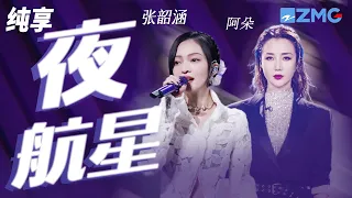 张韶涵&阿朵《夜航星》 我曾凝望 曾是航向的日出 纯享 | ZJSTV #Music #live