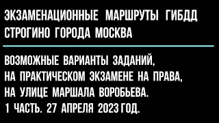 Возможные варианты заданий, на практическом экзамене на права, на улице Маршала Воробьева. 1 часть.