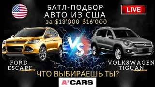 Ford Escape vs Volkswagen Tiguan от $13000. Какое авто выбрать для покупки? Авто из США под ключ