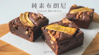 【人氣甜點】超簡易！〖純素布朗尼〗簡單做出下午茶點心！｜How to Make Vegan Brownie (Eng Sub)｜素食食譜｜ASMR