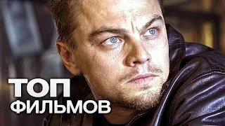 ТОП-10 ЛУЧШИХ ФИЛЬМОВ С НЕОЖИДАННОЙ РАЗВЯЗКОЙ!