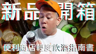 超實用，便利商店啤酒類新品指南初登場｜恩熙俊｜理性癮酒｜