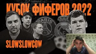 РЕАКЦИЯ НА КУБОК ФИФЕРОВ 2022 | SlowSlowCow VS Блатов | четвертый тур