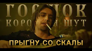 Прыгну со скалы (сериал "Король и Шут")