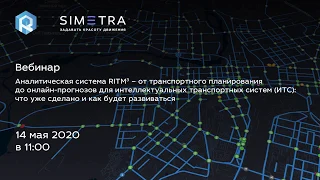 Вебинар "Аналитическая система RITM³ - от транспортного планирования до онлайн-прогнозов для ИТС"