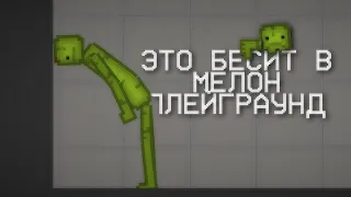 ЭТО БЕСИТ В МЕЛОН ПЛЕЙГРАУНД| Melon Playground