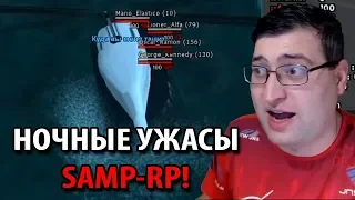 Ночные ужасы SAMP-RP! Админы беспредельщики и менты неадекваты!