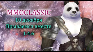 Это свершилось! Открытие 1.4.6 проекта MMOclassic.net. 10 декабря! Врываемся вместе! Perfect World!