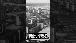 Оболонь у 1970-х роках #kyiv #kijów #київ #киев