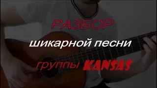 Видеоурок песни на гитаре kansas dust in the wind!