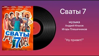 "Ну привет!" - Федор Добронравов и Анна Кошмал | Сваты 7 саундтрек | HD Качество