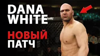 БОИ за DANA WHITE в UFC 3/ОБЗОР/НОВЫЙ ПАТЧ