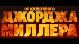 Фильм Безумный Макс Дорога ярости 2015