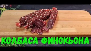 Итальянская сыровяленая колбаса Финоккьона./Как приготовить в домашних условиях.