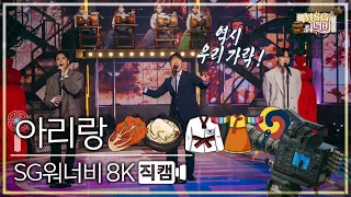 [놀면 뭐하니? 후공개] SG워너비 - 아리랑 8K 직캠 (Hangout with Yoo - MSG Wannabe YooYaHo)