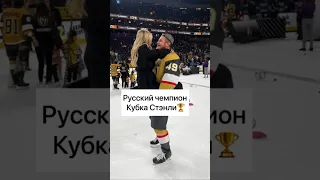 Русский чемпион НХЛ #hockey