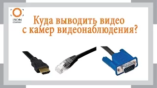 Куда выводить видео с камер видеонаблюдения? Плюсы и минусы HDMI VGA и RG 45 подключений