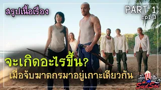 จะเกิดอะไรขึ้นเมื่อจับนักโทษมาฆ่ากันเองบนเกาะที่ห่างไกลผู้คน | สรุปเนื้อเรื่อง | THE I-LAND | PART 1