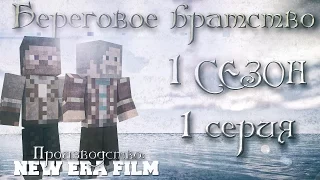 Minecraft сериал: "Береговое братство" 1 серия. (Minecraft machinima)