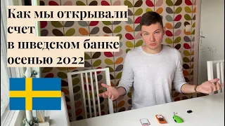 Как отрыть банковский счет в Швеции? Какой банк выбрать? Наш опыт! / @Alex Sweden life ​