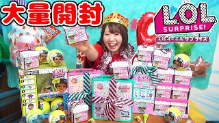 【超大量】いつもと違うサプライズがいっぱい!?w L.O.L. サプライズ！の新シリーズを大量開封してみた！【大人気 サプライズトイ】