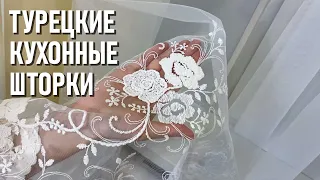 Кухонные шторы из турецких тканей