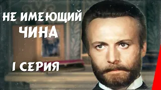 Не имеющий чина (1 серия) (1985) фильм