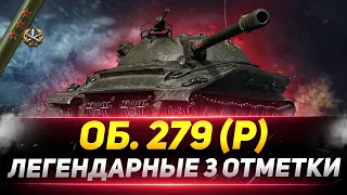 Объект 279 (Р) - Легендарные 3 ОТМЕТКИ!