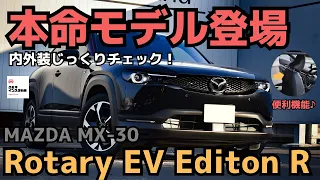 【MX-30ロータリーEV】特別装備&使い勝手をじっくりチェック！2024 MAZDA MX-30 Rotary EV Edition R