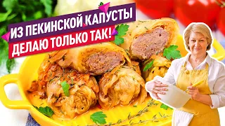 Теперь готовлю так всегда! 😍 НЕЖНЕЙШИЕ и СОЧНЫЕ Голубцы из Пекинской Капусты