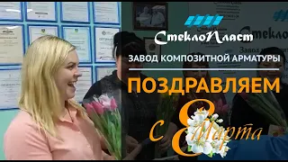 Красивое поздравление с 8 Марта от завода СтеклоПласт. За композитными решениями к нам!