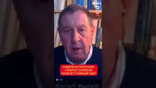 Илларионов: кто такой генерал Салюков?