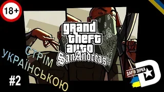 GTA: SA 🠚 Grand Theft Auto: San Andreas / Стрім українською.