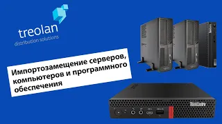 Вебинар Treolan: «Импортозамещение серверов, компьютеров и программного обеспечения»