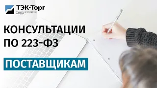 Онлайн-консультация для поставщиков по 223-ФЗ 16.03.2021