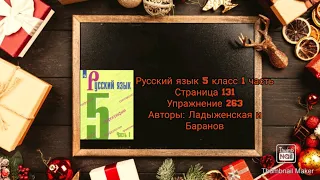 Русский язык 5 класс 1 часть с.131 упр. 263 Авторы: Ладыженская и Баранов
