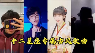 2021年十二星座专属古风歌曲，快来看看你们的专属歌曲是什么