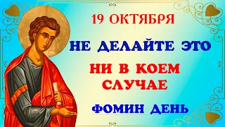 19 октября народный праздник Фомин день. Народные традиции и приметы. Что можно и нельзя делать