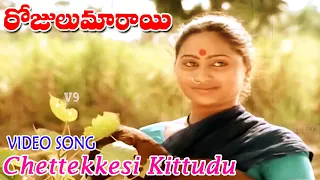 చెట్టెక్కేసి కిట్టుడు | వీడియో సాంగ్ | రోజులు మారాయి | రాజేంద్ర ప్రసాద్ | ప్రభ | గీత | V9 వీడియోస్