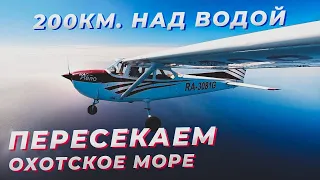 Из Магадана на Камчатку через Охотское море на Сessna 172. Аэропорт Сокол