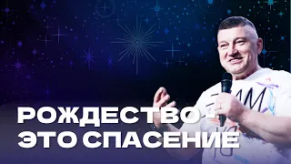 Проповедь "Рождество - это спасение". Епископ Олег Тихонов 7 января 2024г "Церковь Прославления"