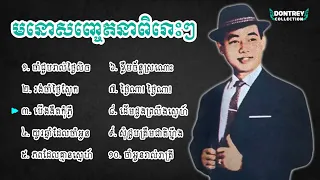 កម្រងចម្រៀងមនោសញ្ចេតនាពិរោះៗ - ចាំជួបរាល់រាត្រី - ស៊ីន ស៊ីសាមុត - Sin Sisamuth Song Collection