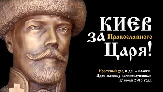 Киев за Православного Царя!
