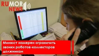 Минюст намерен ограничить звонки роботов-коллекторов должникам